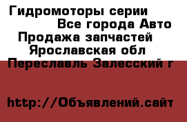 Гидромоторы серии OMS, Danfoss - Все города Авто » Продажа запчастей   . Ярославская обл.,Переславль-Залесский г.